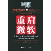 重启微软：比尔·盖茨与史蒂夫·鲍尔默是如何再创微软辉煌的
