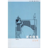 读书随笔（修订本）