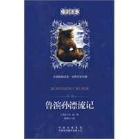 鲁滨孙漂流记：中译经典文库 世界文学名著（全译本）（精装版）