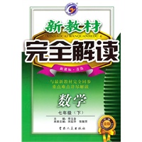七年级数学下【新课标 青岛】新教材完全解读（升级金版）（2010年8月印刷）