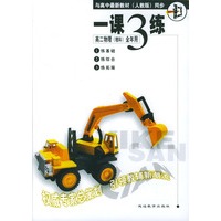 《一课三练》高二物理(理科)全年用