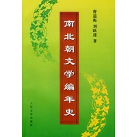 南北朝文学编年史