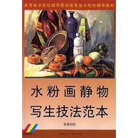 水粉画静物写生技法范本：高级版