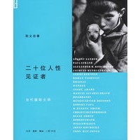 二十位人性见证者:当代摄影大师