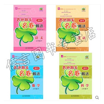 各地期末名卷精选 语文 数学 英语 科学 三年级
