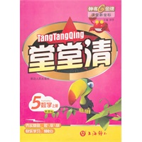 堂堂清:5数学/上册(新课标)