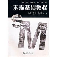 素描基础教程 (高等院校精品规划教材·艺术专业基础系列教材)