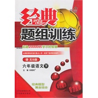 六年级语文下（语文S版）：经典题组训练（2011年1月印刷）（附试卷）