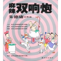 麻辣双响炮:朱德庸漫画作品