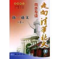 高一语文下——走向清华北大同步导读