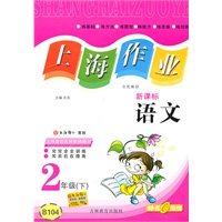 语文二年级下：（新课标）上海作业（2010.12印刷）
