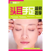 （家藏天下）头耳手足简易按摩