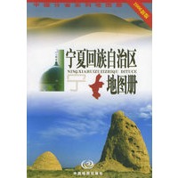 宁夏回族自治区地图册（2006新版）