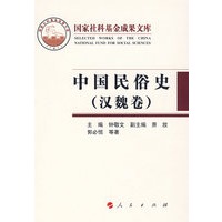 中国民俗史（汉魏卷）（精）