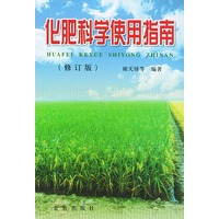 化肥科学使用指南 修订版