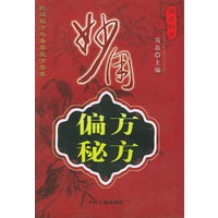 妙用偏方秘方