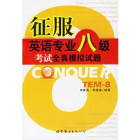 征服英语专业八级考试全真模拟试题（含盘）