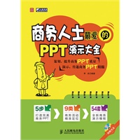 商务人士最爱的PPT演示大全