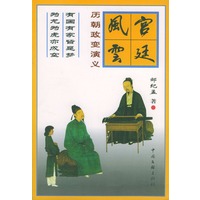 宫廷风云 历朝政变演义