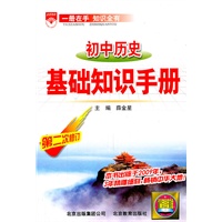 初中历史（2011.3印刷）基础知识手册（第二次修订）