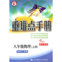 重难点手册 八年级物理 上册 配人教版