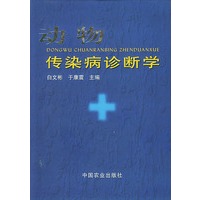 动物传染病诊断学