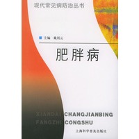 肥胖病——现代常见病防治丛书