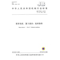 剪羊毛机 第3部分：技术条件