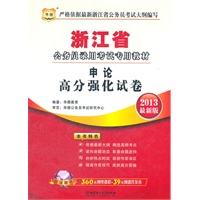 华图版2013最新版浙江公务员录用考试专用教材：申论高分强化试卷（附赠360元网络课程+39元网课代金券）