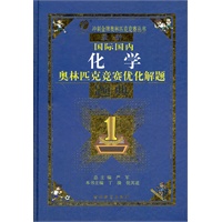 最新国际国内化学奥林匹克优化解题题典（2012年8月印刷）