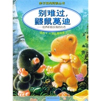别难过，鼹鼠莫迪：培养积极乐观的心态（适合2-6岁儿童阅读）——亲子双向阅读丛书