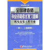 2005年全国建造师执业资格考试复习题解.机电安装工程专业（供一、二级使用）
