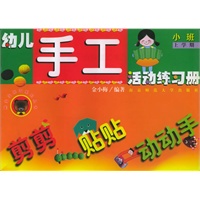 幼儿·手工活动练习册：小班（上学期）——熊宝宝乐园系列丛书