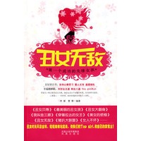 丑女无敌：做一个成功的先锋女孩
