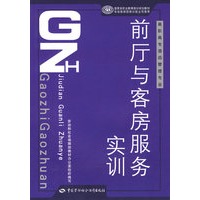 前厅与客房服务实训