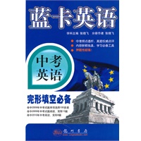 蓝卡英语：中考英语完形填空必备