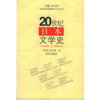 20世纪外国国别文学史丛书-20世纪日本文学史