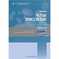 水污染控制工程实践（高等学校专业教材）