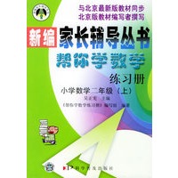 帮你学数学练习册小学数学二年级（上）——新编家长辅导丛书