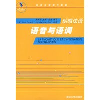 动感法语——语音与语调（配光盘）