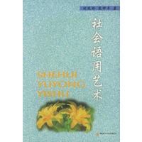 社会语用艺术