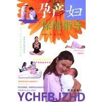 孕产妇保健指导