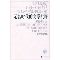 无名时代的文学批评