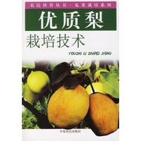 优质梨栽培技术——农民科普丛书·瓜果栽培系列