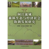 闽江流域森林生态与经济社会协调发展研究