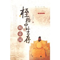 桎梏中的生存：明帝国