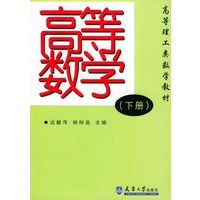 高等数学（下册）——高等理工类数学教材