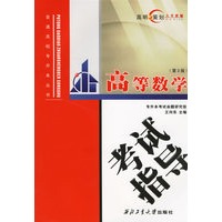 高等数学考试指导（第3版）：普通高校专升本——普通高校专升本