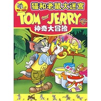 神奇大冒险——猫和老鼠大迷宫