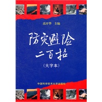 防灾避险二百招：大字本